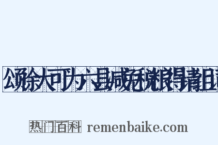 颂徐大可为六县减免税粮得请组词是什么意思的图片